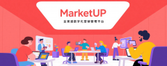 MarketUP：营销从动化的焦点价值取成长示状