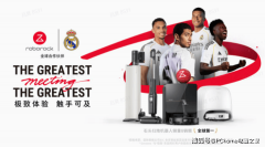 CES 2026：石头科技蓄势待发将联袂皇家马德里冷艳